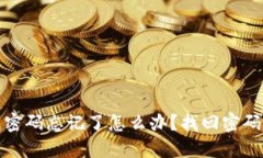 TP冷钱包密码忘记了怎么办