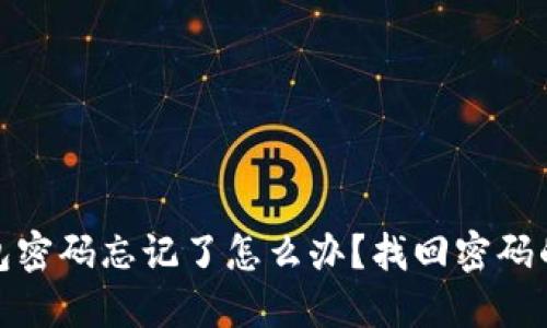 TP冷钱包密码忘记了怎么办？找回密码的全攻略