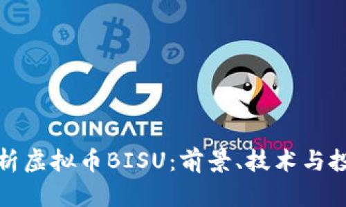 深入解析虚拟币BISU：前景、技术与投资机会