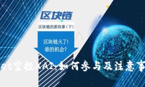 TPWallet空投XAI：如何参与及注意事项详解