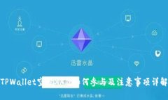 TPWallet空投XAI：如何参与及
