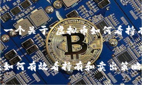 当然可以。以下是一个关于“虚拟币如何看持有和卖”的及结构。

```xml
虚拟币投资秘籍：如何有效看持有和卖出策略