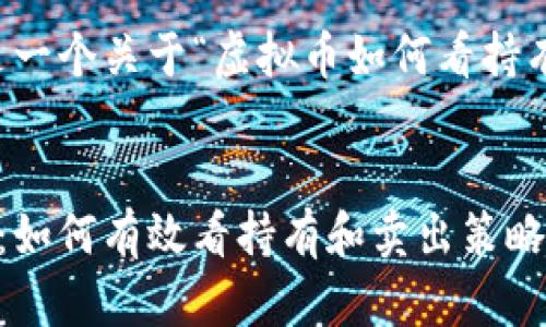 当然可以。以下是一个关于“虚拟币如何看持有和卖”的及结构。

```xml
虚拟币投资秘籍：如何有效看持有和卖出策略