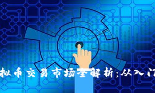 美国虚拟币交易市场全解析：从入门到精通