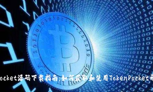 TokenPocket源码下载指南：如何获取和使用TokenPocket开源代码
