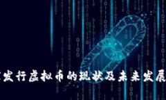 国家发行虚拟币的现状及