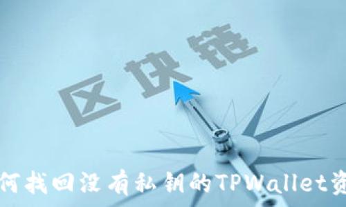   
如何找回没有私钥的TPWallet资产