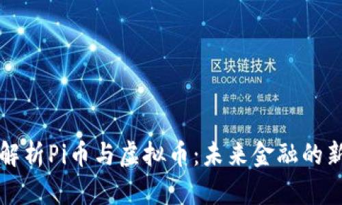 深入解析Pi币与虚拟币：未来金融的新生态