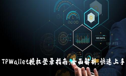 TPWallet授权登录指南：全面解析，快速上手