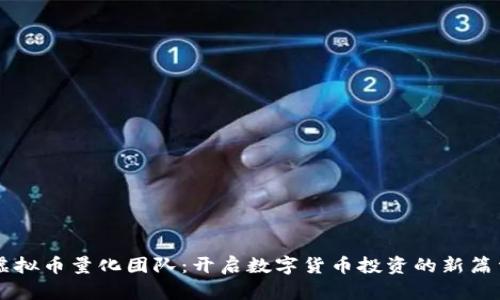 虚拟币量化团队：开启数字货币投资的新篇章