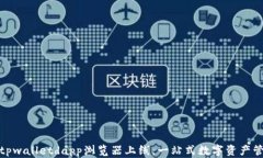 全面解读tpwalletdapp浏览器