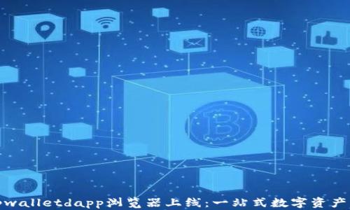 
全面解读tpwalletdapp浏览器上线：一站式数字资产管理新体验