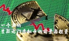 思考一个且的  揭秘星际之