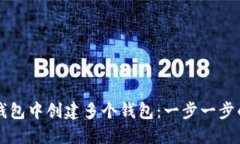 如何在TP钱包中创建多个钱