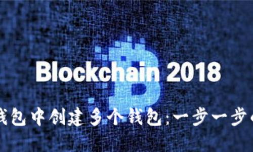 如何在TP钱包中创建多个钱包：一步一步的详细指南