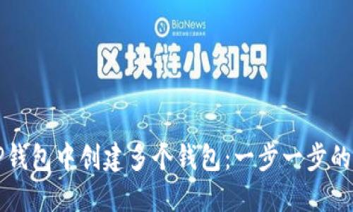 如何在TP钱包中创建多个钱包：一步一步的详细指南