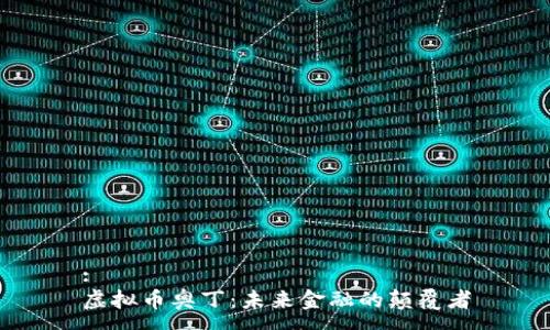 :
虚拟币奥丁：未来金融的颠覆者
