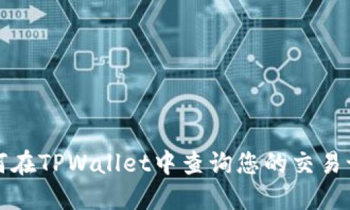 如何在TPWallet中查询您的交易记录