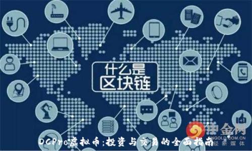  
DCPro虚拟币：投资与交易的全面指南