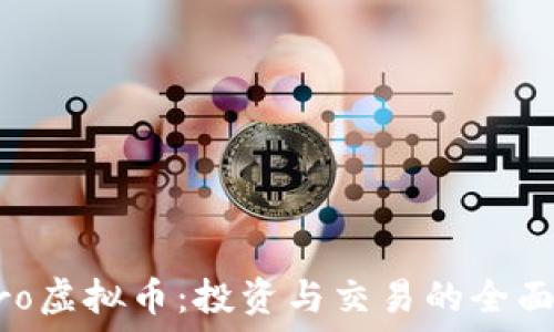  
DCPro虚拟币：投资与交易的全面指南