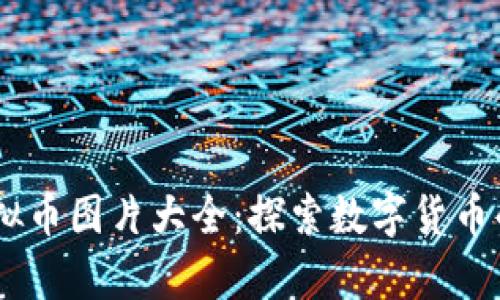 biasoti虚拟币图片大全：探索数字货币的视觉世界