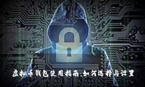 虚拟币钱包使用指南：如何选择与设置