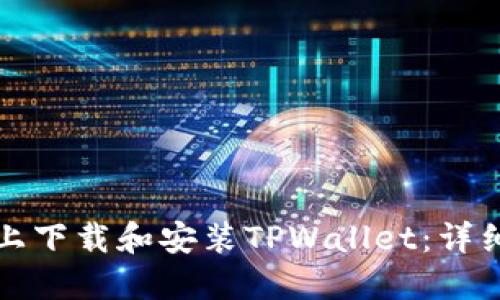 如何在电脑上下载和安装TPWallet：详细步骤与指南
