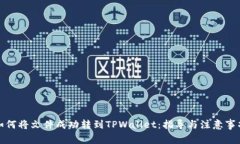 如何将文件成功转到TPWa