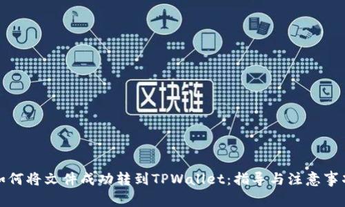 如何将文件成功转到TPWallet：指导与注意事项