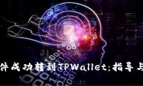 如何将文件成功转到TPWallet：指导与注意事项