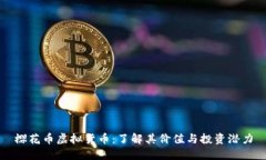 樱花币虚拟货币：了解其