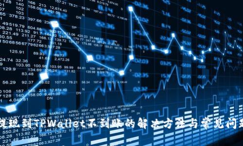火币提现到TPWallet不到账的解决方法与常见问题解析
