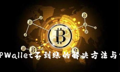 火币提现到TPWallet不到账的解决方法与常见问题解析
