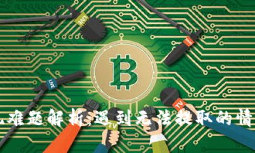 虚拟币提现难题解析：遇到无法提取的情况如何处理
