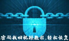tpwallet密码找回视频教程，