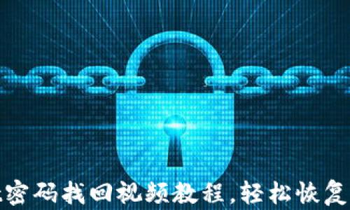 
tpwallet密码找回视频教程，轻松恢复账户访问