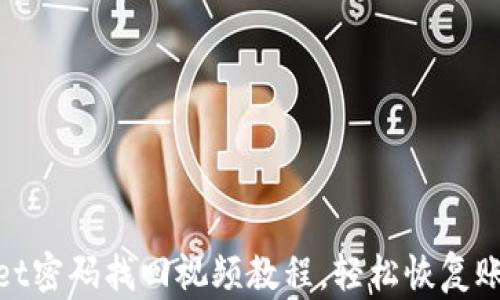 
tpwallet密码找回视频教程，轻松恢复账户访问