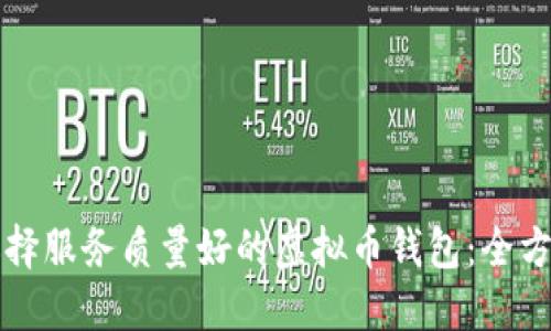 如何选择服务质量好的虚拟币钱包：全方位指南