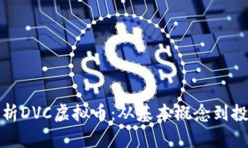 深入解析DVC虚拟币：从基本概念到投资策略