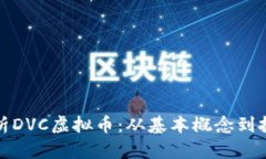 深入解析DVC虚拟币：从基