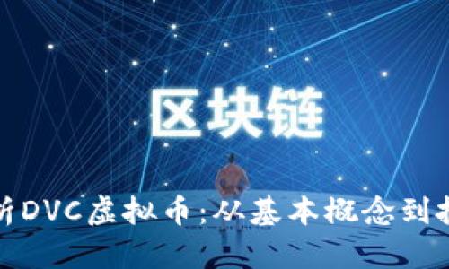 深入解析DVC虚拟币：从基本概念到投资策略