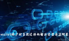 tpwallet账户被多次迁移的解