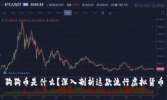 狗狗币是什么？深入剖析