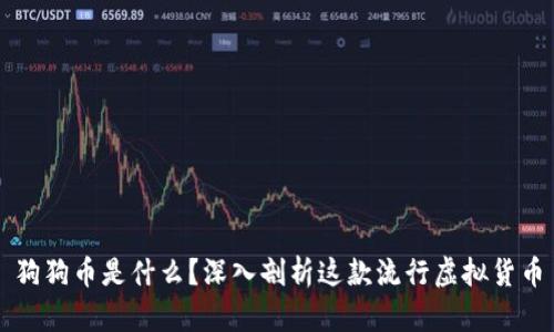 狗狗币是什么？深入剖析这款流行虚拟货币