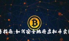 虚拟币出售指南：如何安