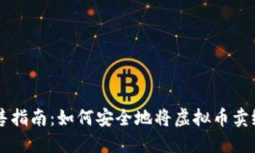 虚拟币出售指南：如何安全地将虚拟币卖给个人账户