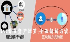 TPWallet首页资产设置：全面