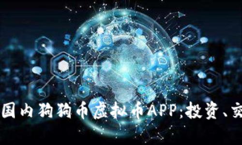 全面解析国内狗狗币虚拟币APP：投资、交易与应用