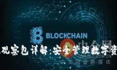 TPWallet观察包详解：安全管
