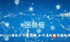 TPWallet转帐矿工费详解：如